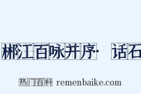郴江百咏并序·话石是什么意思的图片
